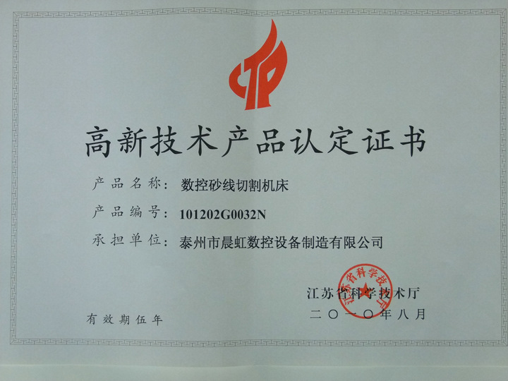 晨虹數(shù)控砂線切割機床認(rèn)定證書
