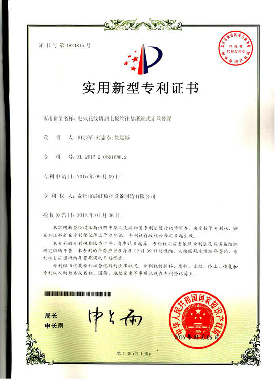 實(shí)用新型專利證書(shū):電火花線切割電絲往復(fù)漸進(jìn)式走絲裝置
