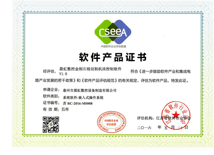 軟件產(chǎn)品證書:晨虹數(shù)控金剛石線切割機(jī)床控制軟件V1.0