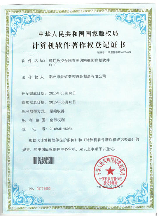 軟件著作權(quán)登記證書