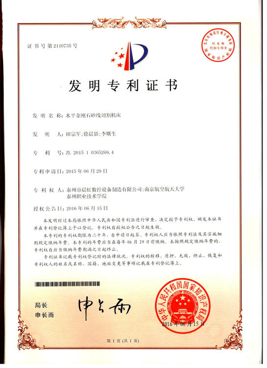 發(fā)明專利證書(shū)：水平金剛石砂線切割機(jī)床