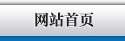 網(wǎng)站首頁(yè)