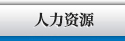 人力資源