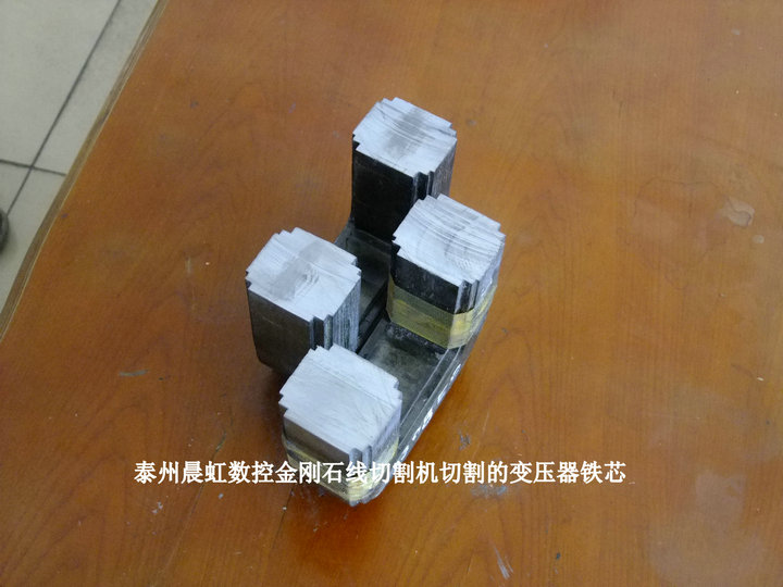 金剛石線切割機切割的變壓器鐵芯
