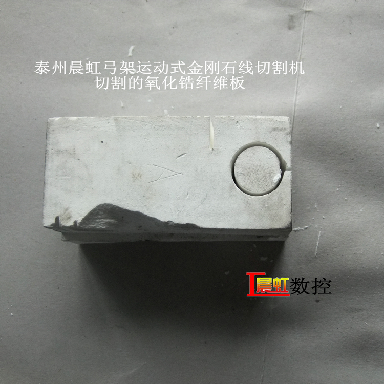 弓架運動式金剛石線切割機（砂線切割機）切割氧化鋯纖維保溫材料