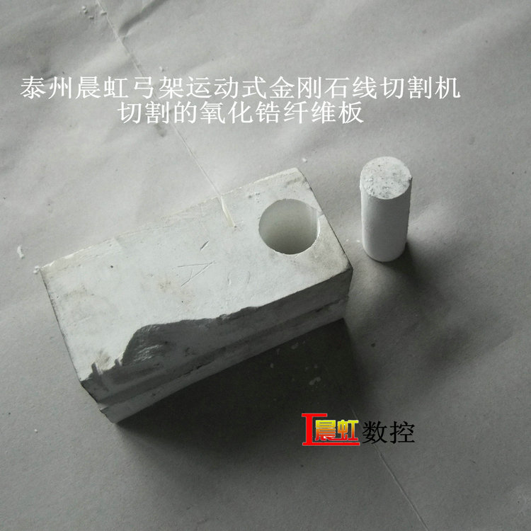 弓架運動式金剛石線切割機（砂線切割機）切割氧化鋯纖維保溫材料