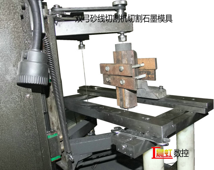 泰州晨虹數(shù)控雙弓砂線切割機(jī)切割石墨模具