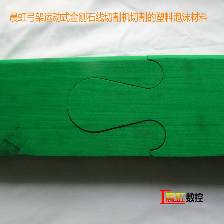 晨虹弓架運動式金剛石線切割機切割的塑料泡沫材料