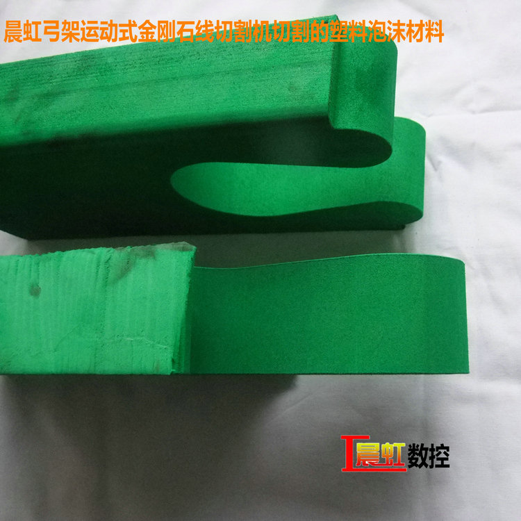 晨虹弓架運動式金剛石線切割機切割的塑料泡沫材料