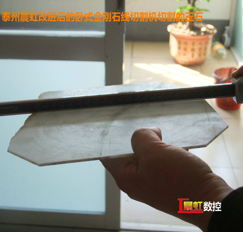 圖為泰州晨虹CHSX5650-XW型數(shù)控金剛石線切割機切割的玉石