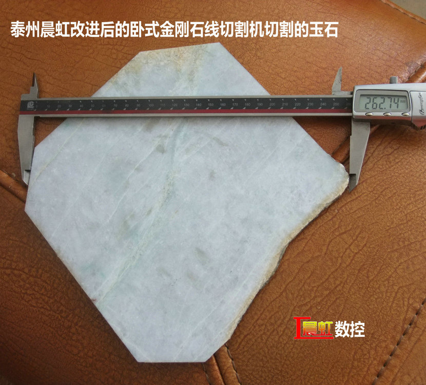 圖為泰州晨虹CHSX5650-XW型數(shù)控金剛石線切割機切割的玉石
