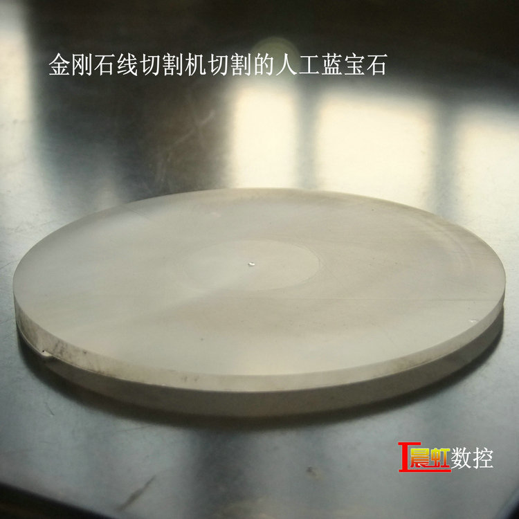 泰州晨虹金剛石線切割機的藍寶石切片效果