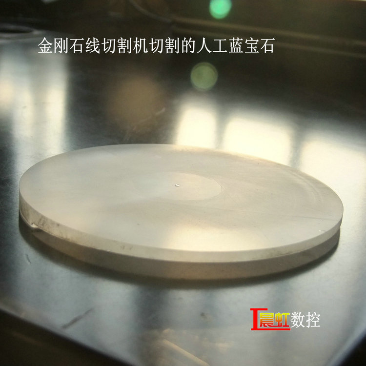 泰州晨虹金剛石線切割機藍寶石切片效果