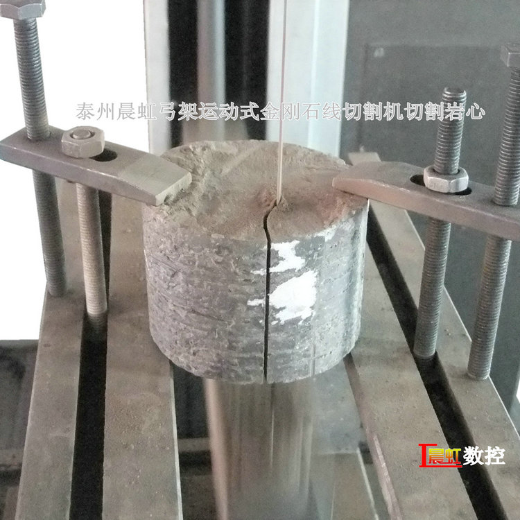 晨虹弓架運動式金剛石線切割機切割巖心