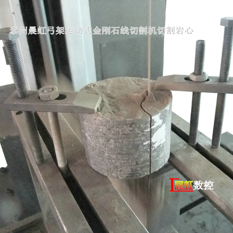 晨虹弓架運動式金剛石線切割機切割巖心