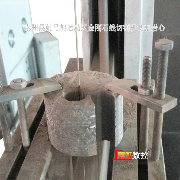 晨虹弓架運動式金剛石線切割機切割巖心