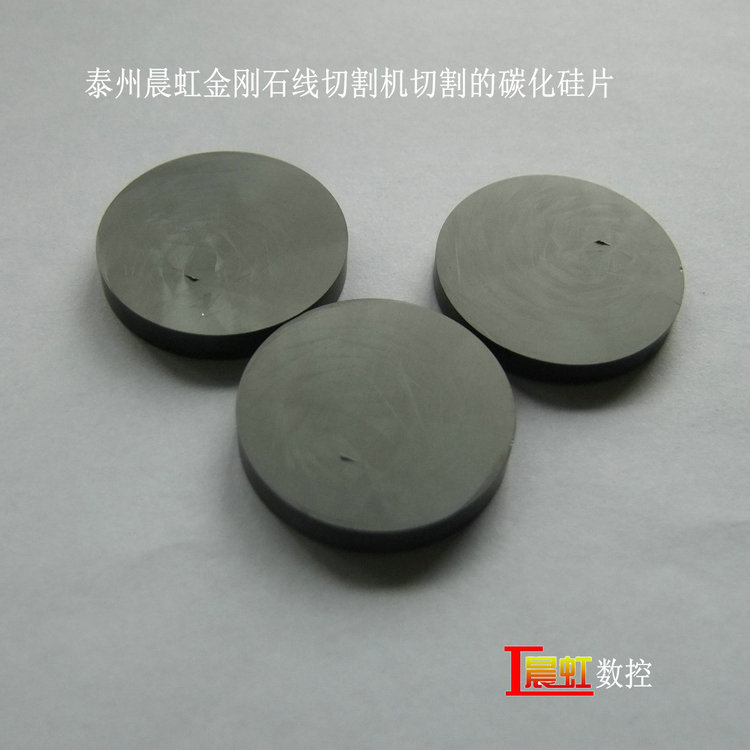 晨虹金剛石線切割機(jī)切割的碳化硅片