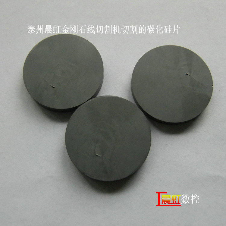 晨虹金剛石線切割機(jī)切割的碳化硅片