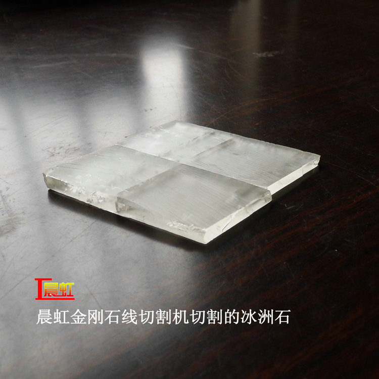 冰洲石切割效果
