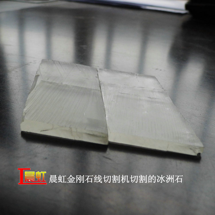 冰洲石切割效果
