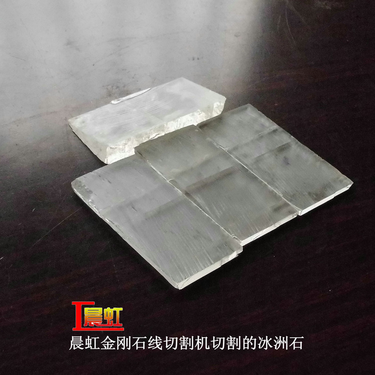 冰洲石切割效果
