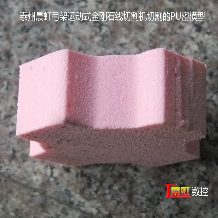 弓架運(yùn)動(dòng)式數(shù)控金剛石線切割機(jī)（數(shù)控砂線切割機(jī)）切割的PU密材料

