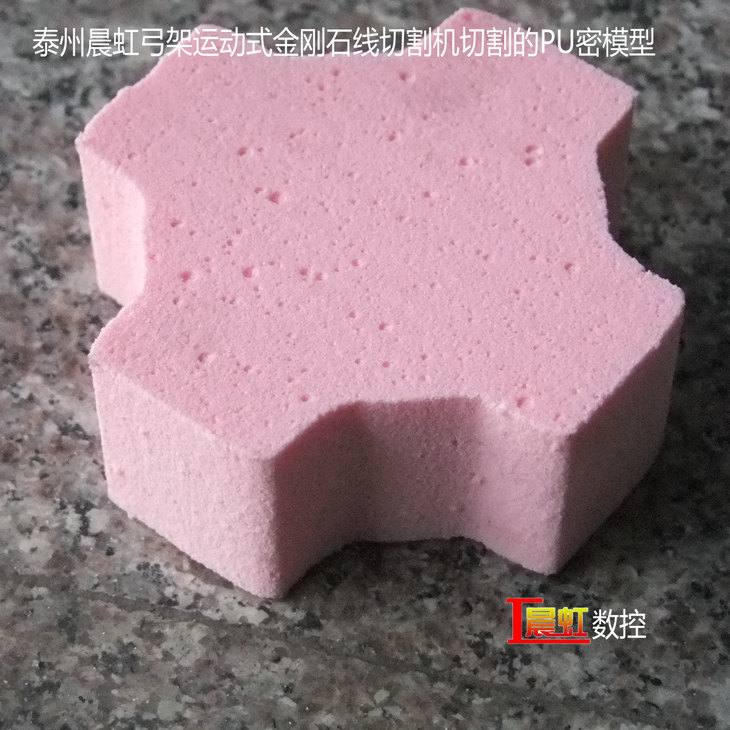 弓架運(yùn)動(dòng)式數(shù)控金剛石線切割機(jī)（數(shù)控砂線切割機(jī)）切割的PU密材料

