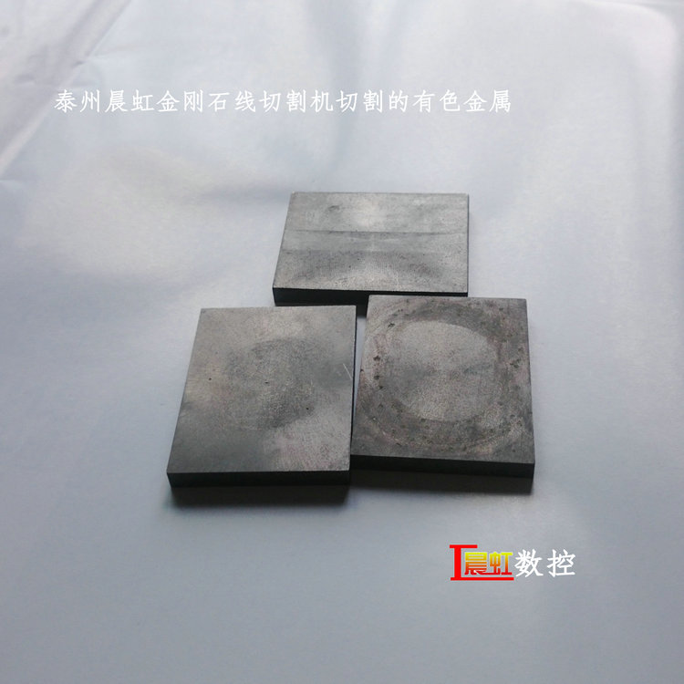 泰州晨虹數(shù)控金剛石線切割機—— 有色金屬切樣

