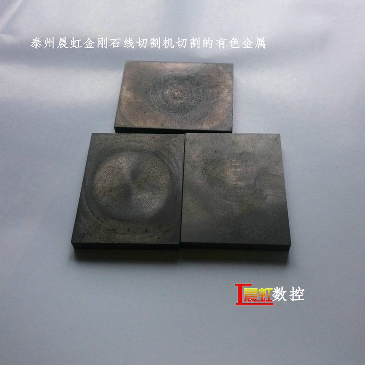泰州晨虹數(shù)控金剛石線切割機—— 有色金屬切樣

