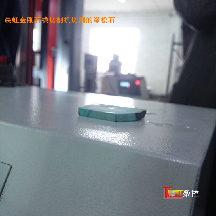 泰州晨虹數(shù)控金剛石線切割機(jī)切割綠松石效果
