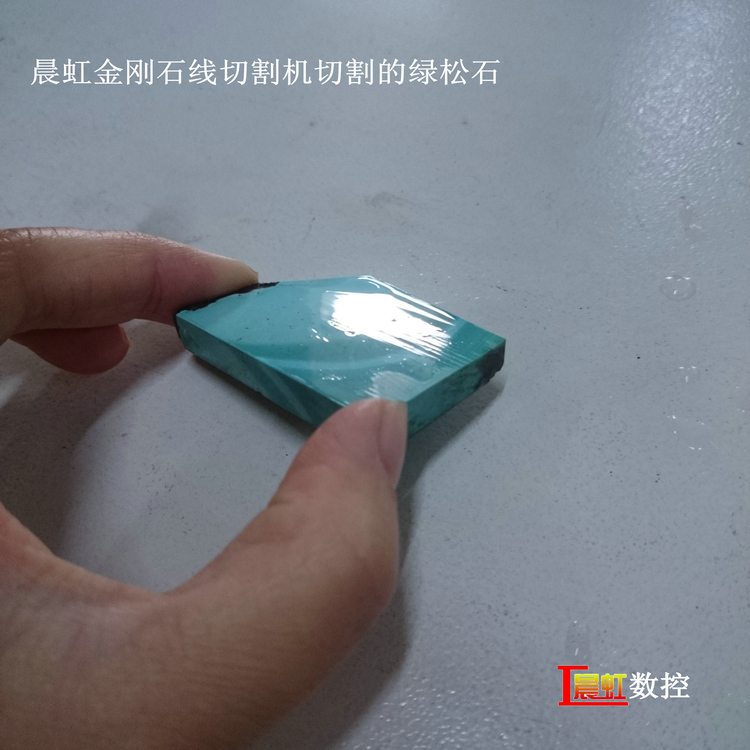 泰州晨虹數(shù)控金剛石線切割機(jī)切割綠松石效果
