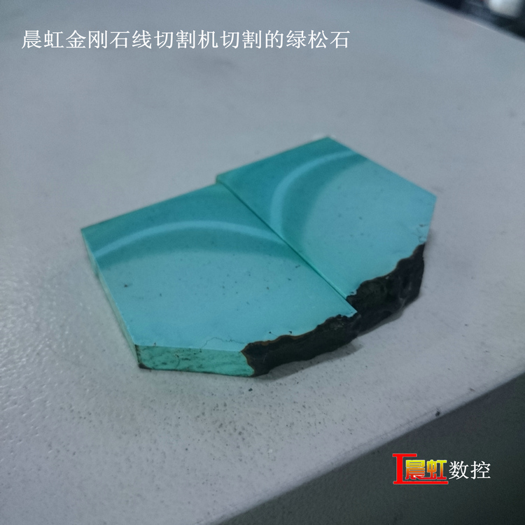 泰州晨虹數(shù)控金剛石線切割機(jī)切割綠松石效果
