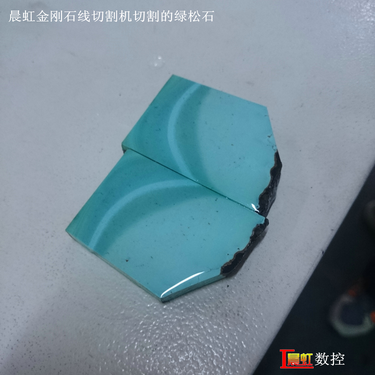 泰州晨虹數(shù)控金剛石線切割機(jī)切割綠松石效果
