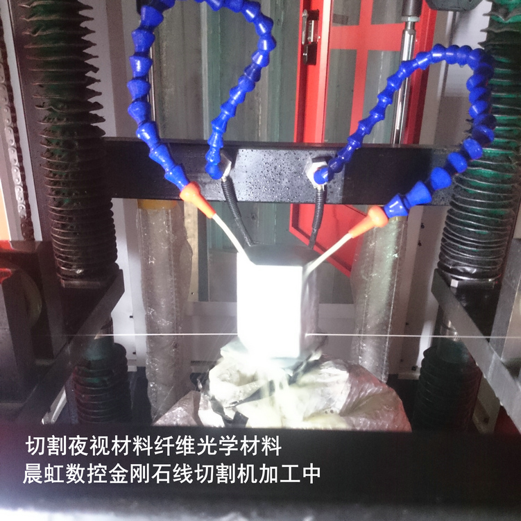 泰州晨虹數(shù)控金剛石線切割機(jī)切割夜視材料纖維光學(xué)材料
