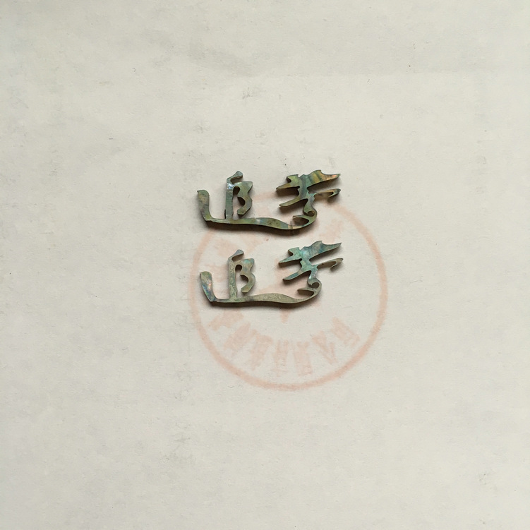 貝殼切字：追夢(mèng)
