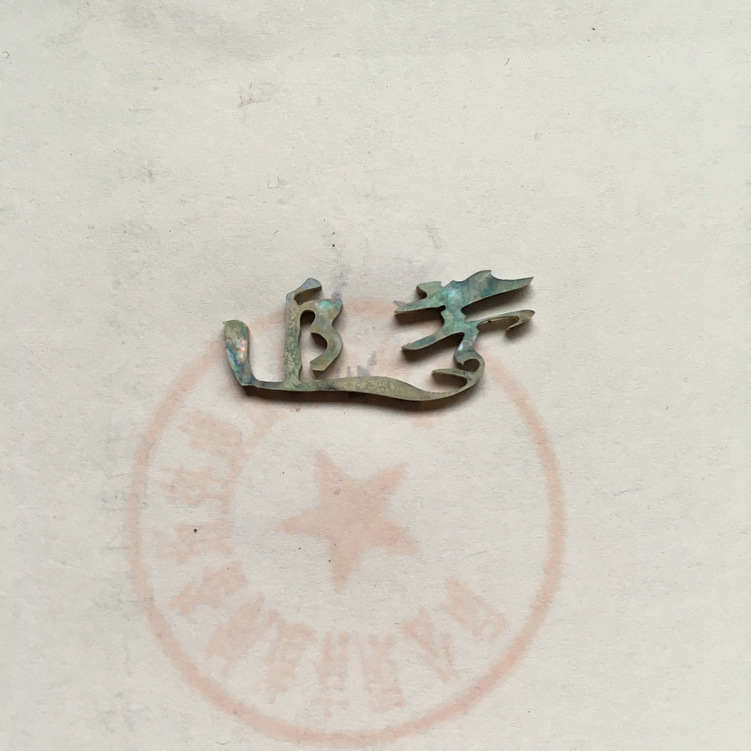 貝殼切字：追夢(mèng)