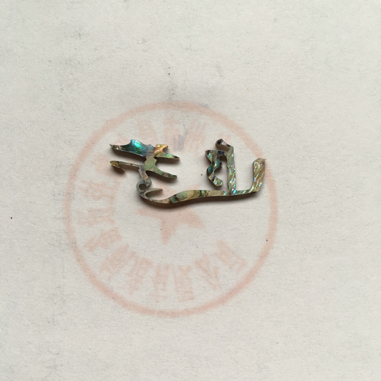 貝殼切字：追夢(mèng)