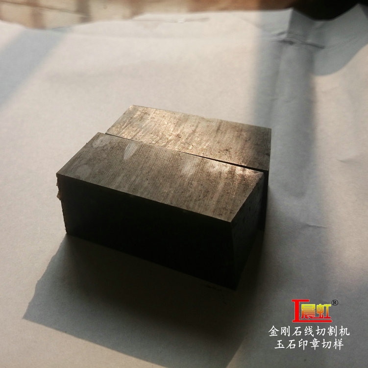 金剛石線切割機(jī)加工實(shí)例：玉石印章切割結(jié)果